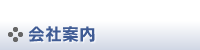 会社案内