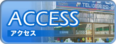 アクセス