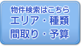 物件検索はこちら エリア・種類・間取り・予算