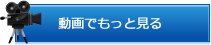 動画でもっと見る